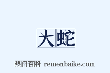 大蛇是什么意思的图片